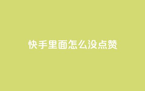 快手里面怎么没点赞,qq会员官网个人中心 - 卡盟在线刷钻官网 小红书24小时自助业务  第1张