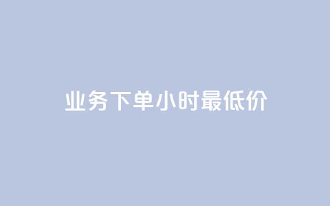 ks业务下单24小时最低价,自助业务商城 - 刷qq超级会员svip教程视频 qq空间八万个访客算多吗 第1张 ks业务下单24小时最低价,自助业务商城 - 刷qq超级会员svip教程视频 qq空间八万个访客算多吗 第1张