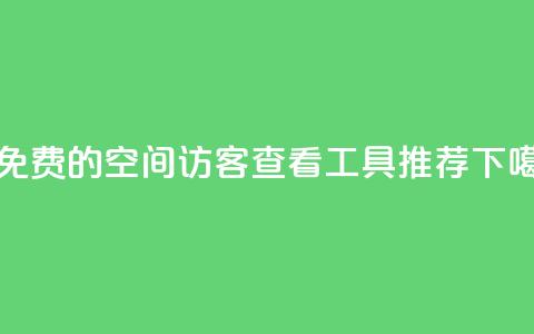 20个免费的QQ空间访客查看工具推荐  第1张