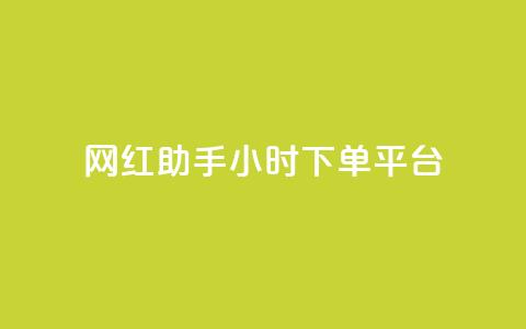 网红助手24小时下单平台,QQ主页名片免费赞 - 抖音钻石充值官网入口 qq免费秒赞业务网站平台 第1张 网红助手24小时下单平台,QQ主页名片免费赞 - 抖音钻石充值官网入口 qq免费秒赞业务网站平台 第1张