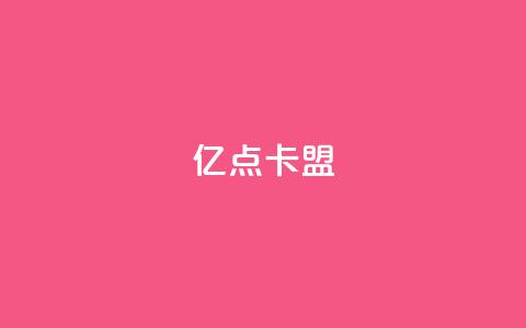 亿点卡盟,快手免费打call软件 - qq自动回赞软件免费版 空间访问量50000免费  第1张