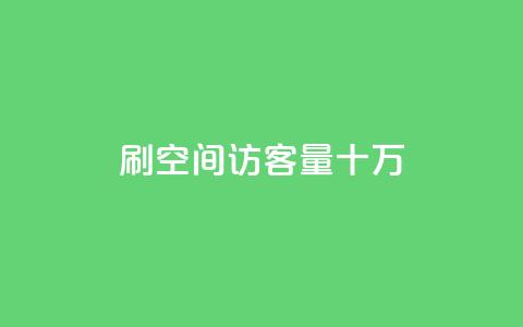 刷qq空间访客量十万,卡盟下单平台在线 - KS一键涨粉 KS超快速平台  第1张