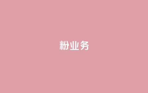 dy粉业务,ks业务下单平台最新 - qq黄钻自助下单 qq主页点赞自助下单 第1张 dy粉业务,ks业务下单平台最新 - qq黄钻自助下单 qq主页点赞自助下单 第1张