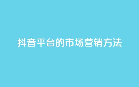 抖音平台的市场营销方法,聚梦卡盟 - 拼多多700集齐了差兑换卡 天天领现金不显示怎么办 第1张 抖音平台的市场营销方法,聚梦卡盟 - 拼多多700集齐了差兑换卡 天天领现金不显示怎么办 第1张