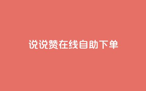 qq说说赞在线自助下单,ks业务下单平台最新 - 拼多多无限刀软件 拼多多微信提现群  第1张