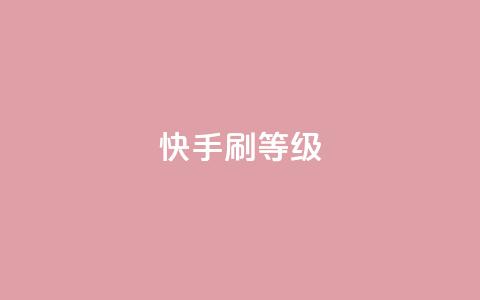 快手刷call等级 - 提升快手通话技能	，轻松刷爆call等级~  第1张
