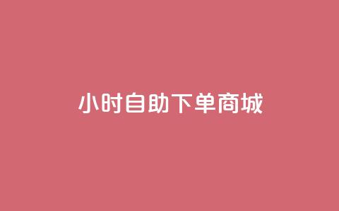 24小时自助下单商城app,ds抖音粉 - qq访客量一万购买 抖音快手真人粉软件有哪些 第1张 24小时自助下单商城app,ds抖音粉 - qq访客量一万购买 抖音快手真人粉软件有哪些 第1张