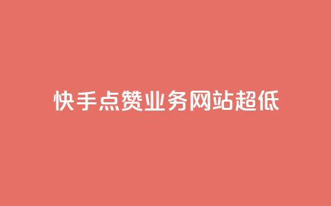 快手点赞业务网站超低,全网发卡网大全 - QQ怎么解绑手机号 拼多多业务平台自助下单 第1张 快手点赞业务网站超低,全网发卡网大全 - QQ怎么解绑手机号 拼多多业务平台自助下单 第1张
