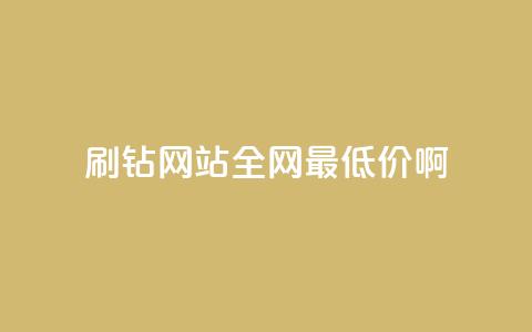 qq刷钻网站全网最低价啊,抖音业务网站平台自定义评论 - 抖音24小时下单在线 dy业务低价自助下单软件 第1张 qq刷钻网站全网最低价啊,抖音业务网站平台自定义评论 - 抖音24小时下单在线 dy业务低价自助下单软件 第1张