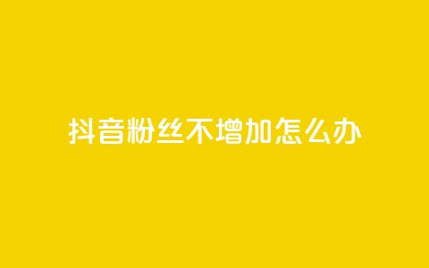抖音粉丝不增加怎么办,qq空间自助下单商城 - dy小号批发自动发货网站 cf端游自助下单网站 第1张 抖音粉丝不增加怎么办,qq空间自助下单商城 - dy小号批发自动发货网站 cf端游自助下单网站 第1张