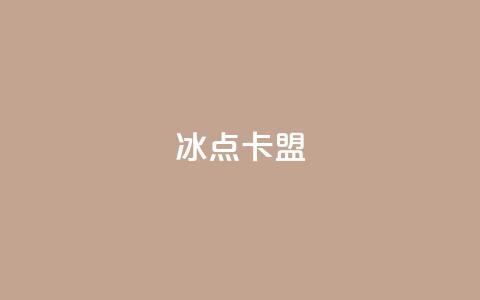 冰点卡盟-最新资讯分享 第1张 冰点卡盟-最新资讯分享 第1张