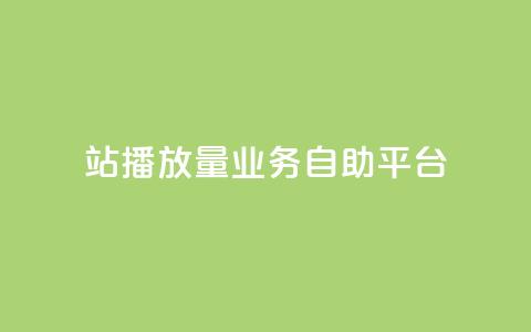 b站播放量业务自助平台,抖音全网老马最低价下单平台 - qq空间访客量增加器免费手机版 快手千粉24小时  第1张