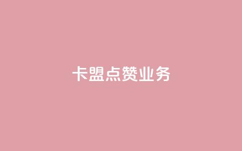 卡盟点赞业务,qq网页版登录入口网站 - 快手热门神器最新版下载 子潇网络快手业务平台 第1张 卡盟点赞业务,qq网页版登录入口网站 - 快手热门神器最新版下载 子潇网络快手业务平台 第1张
