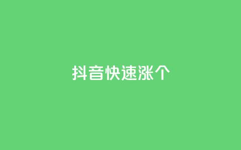 抖音快速涨1000个,风雨科技自助下单软件 - q赞助手最新版下载 玩酷网络自助下单 第1张 抖音快速涨1000个,风雨科技自助下单软件 - q赞助手最新版下载 玩酷网络自助下单 第1张