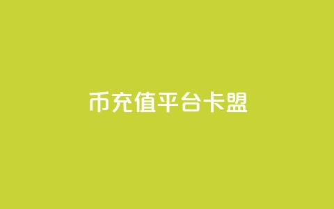 q币充值平台卡盟,qq说说浏览和访客记录 - 抖音1:10充值入口 QQ秒赞网付费 第1张 q币充值平台卡盟,qq说说浏览和访客记录 - 抖音1:10充值入口 QQ秒赞网付费 第1张