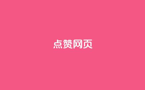 QQ点赞网页 - 一毛一百赞快手业务  第1张