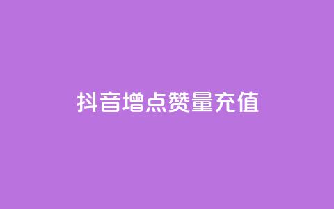 抖音增点赞量充值,ks24小时自助服务平台 - ks什么买赞 抖音自助商城  第1张