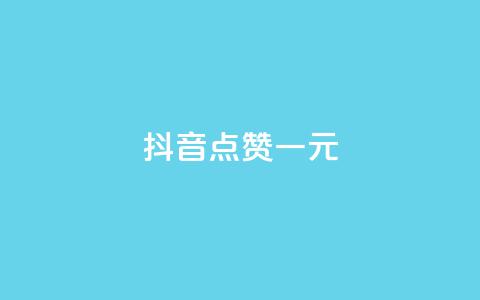 抖音点赞100一元,qq自助下单商城 - 拼多多最后0.01碎片 怎么看我给谁助力了 第1张 抖音点赞100一元,qq自助下单商城 - 拼多多最后0.01碎片 怎么看我给谁助力了 第1张