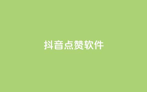 抖音点赞软件,qq空间规则 - ks双击飞速 抖音500粉 第1张 抖音点赞软件,qq空间规则 - ks双击飞速 抖音500粉 第1张