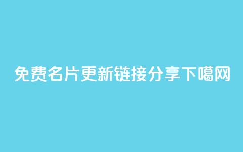 QQ免费名片更新链接分享 第1张 QQ免费名片更新链接分享 第1张