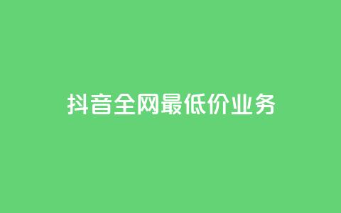 抖音全网最低价业务,低价业务平台网址 - 拼多多砍价下单平台 拼多多qq号助力会成功吗  第1张