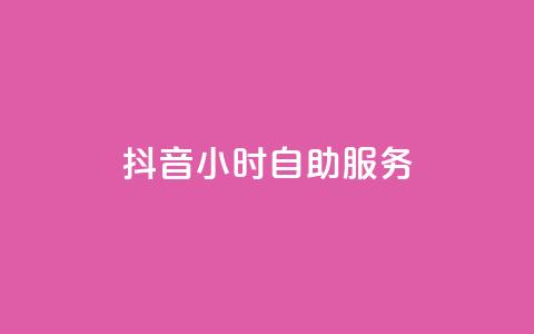 抖音24小时自助服务,二十四小时自助下单雷神 - qq空间浏览下单 快手流量神器  第1张