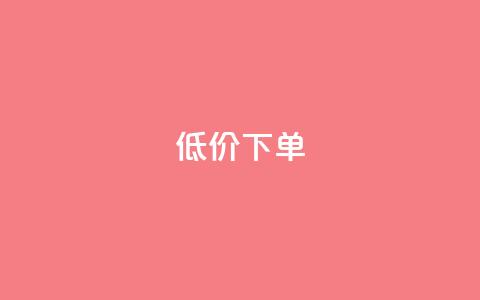 dy低价下单,qq空间说说自助业务 - 快手下单自助 1元呢买100个赞吗快手  第1张