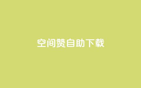 QQ空间赞自助下载,qq空间说说自助 - 彩虹云自助下单商城 qq空间自助下单  第1张