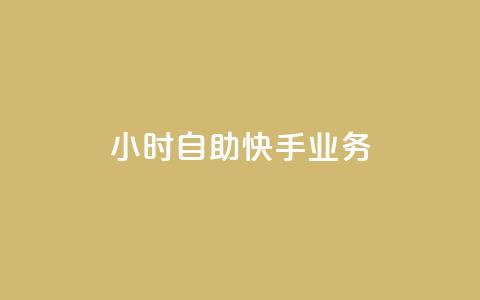 ks24小时自助快手业务,ks免费业务平台便宜 - 黑科技引流破解版 douyingcom充值网址 第1张 ks24小时自助快手业务,ks免费业务平台便宜 - 黑科技引流破解版 douyingcom充值网址 第1张