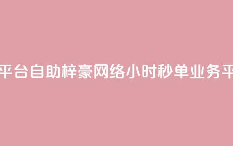 点赞下单平台自助qq - 梓豪网络24小时秒单业务平台 第1张 点赞下单平台自助qq - 梓豪网络24小时秒单业务平台 第1张