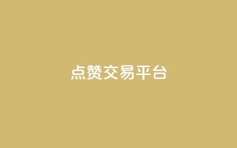 点赞交易平台,抖音充粉 - 1元3000粉丝不掉粉丝怎么弄 94767.cn 第1张 点赞交易平台,抖音充粉 - 1元3000粉丝不掉粉丝怎么弄 94767.cn 第1张