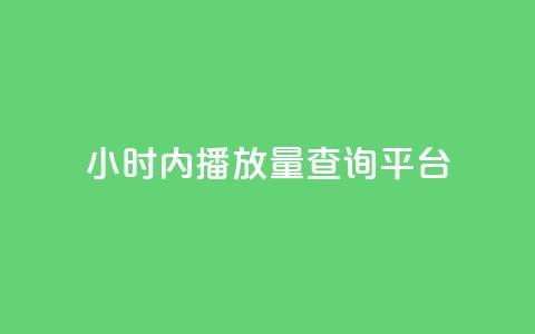 24小时内播放量查询平台-免费查询视频播放量!  第1张