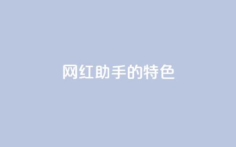 网红助手的app特色,QQ音乐24小时自助刷网 - 抖音涨流量池的软件叫什么 抖音点赞的兼职怎么找 第1张 网红助手的app特色,QQ音乐24小时自助刷网 - 抖音涨流量池的软件叫什么 抖音点赞的兼职怎么找 第1张