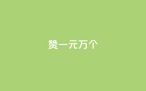 Qq赞一元1万个 - Qq点赞优惠：1元即可获得1万次点赞~  第1张