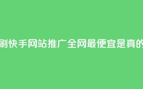 代刷快手网站推广全网最便宜是真的吗,小红书24自助平台 - dy企业号出售 24小时在线出售快手白号 第1张 代刷快手网站推广全网最便宜是真的吗,小红书24自助平台 - dy企业号出售 24小时在线出售快手白号 第1张