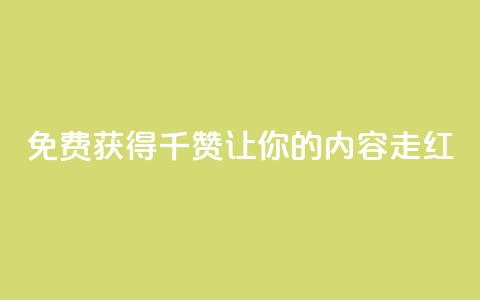 免费获得QQ千赞	，让你的内容走红  第1张