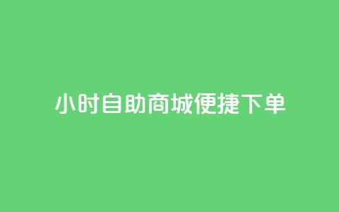 24小时自助商城，便捷下单！  第1张