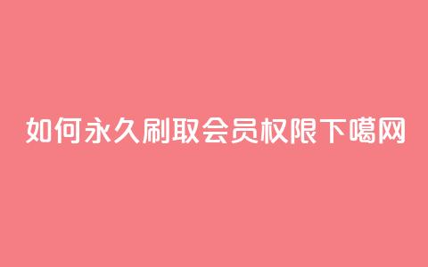 如何永久刷取QQSVIP会员权限  第1张