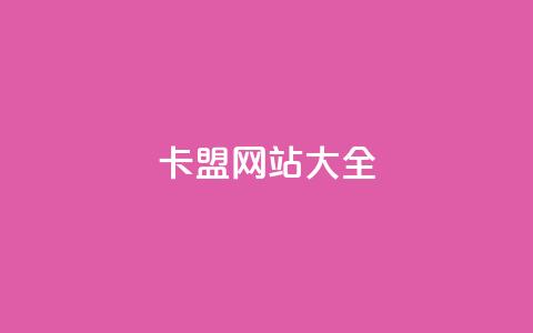 卡盟网站大全,qq买点赞1毛10000赞 - 抖音推广员怎么加入 抖音粉丝1000多粉丝容易吗  第1张