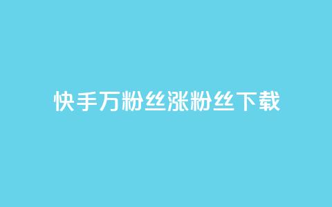 快手1万粉丝涨粉丝下载 - 快手1万粉丝涨粉丝下载的技巧~  第1张