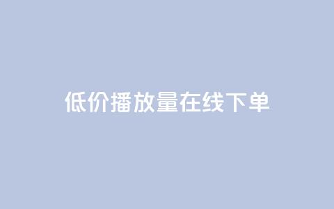 低价播放量在线下单,快手在线自助业务平台 - 二十四小时网红自助平台 卡盟点赞业务  第1张