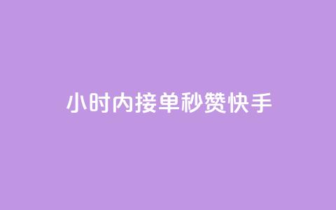 24小时内接单，秒赞快手  第1张