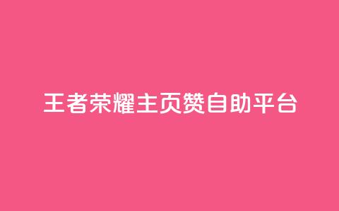 王者荣耀主页赞自助平台,卡盟抖音 - pdd砍一刀助力助力平台官网 拼多多现金大转盘助力神器  第1张