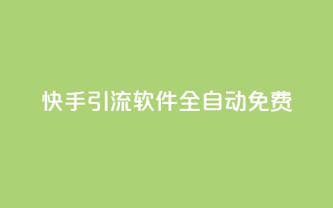快手引流软件全自动免费,ks业务下单平台便宜 - dy评论下单 QQ点赞一万一毛 第1张 快手引流软件全自动免费,ks业务下单平台便宜 - dy评论下单 QQ点赞一万一毛 第1张