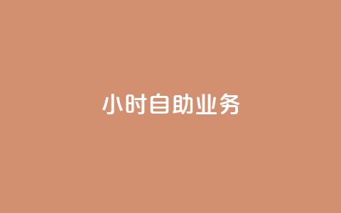 ks24小时自助业务,快手免费获赞10000 - 拼多多助力网站链接在哪 拼多多领现金的钱从哪里来 第1张 ks24小时自助业务,快手免费获赞10000 - 拼多多助力网站链接在哪 拼多多领现金的钱从哪里来 第1张