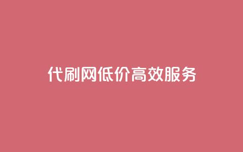 代刷网，低价高效服务  第1张