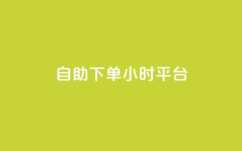 自助下单24小时平台,子潇网络自助下单的链接 - 1元开永久qq会员网站卡盟 抖音赞怎么获得100个赞 第1张 自助下单24小时平台,子潇网络自助下单的链接 - 1元开永久qq会员网站卡盟 抖音赞怎么获得100个赞 第1张