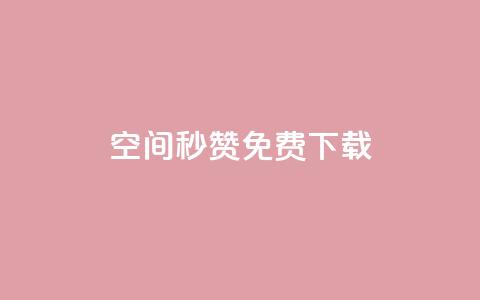空间秒赞免费下载 - qq点赞秒自动下单24小时下单在线 第1张 空间秒赞免费下载 - qq点赞秒自动下单24小时下单在线 第1张