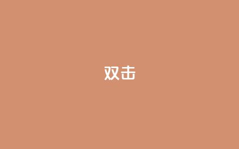 dy双击,Ks点赞0.1 - 免费自助下单秒进付费网站 抖音充值官网链接  第1张