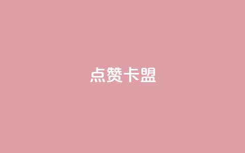 QQ点赞卡盟,抖音10块1000粉 - 拼多多现金大转盘助力50元 拼多多助力百度贴吧  第1张